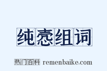 纯悫组词是什么意思的图片